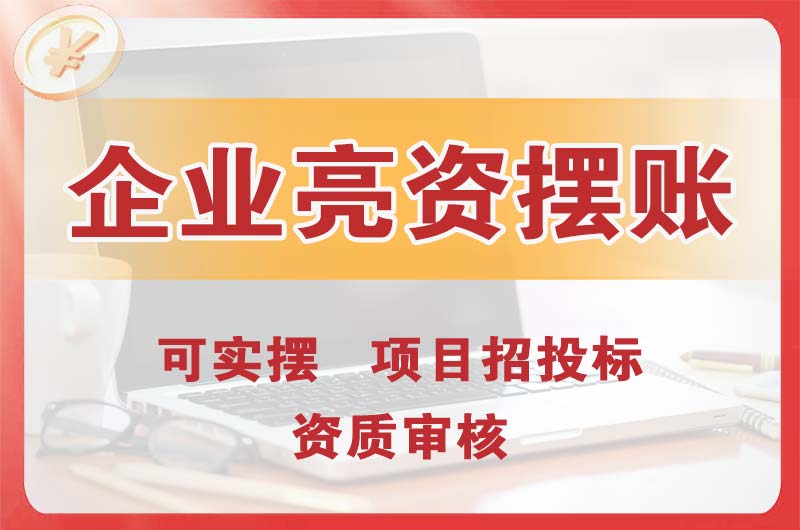 鹿泉企业亮资摆账